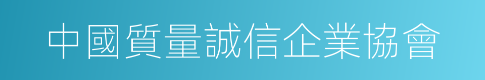 中國質量誠信企業協會的同義詞