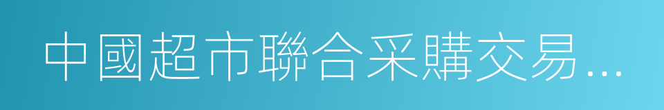 中國超市聯合采購交易聯席會議的同義詞