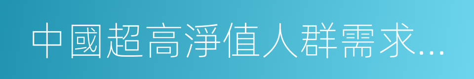 中國超高淨值人群需求調研報告的同義詞