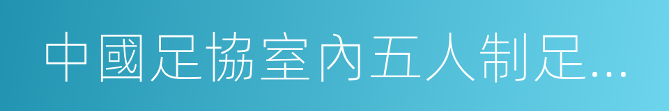 中國足協室內五人制足球超級聯賽的同義詞