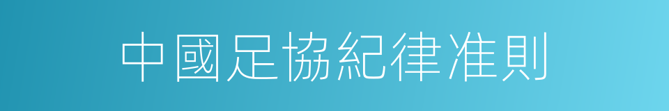 中國足協紀律准則的同義詞
