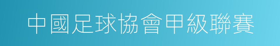 中國足球協會甲級聯賽的同義詞