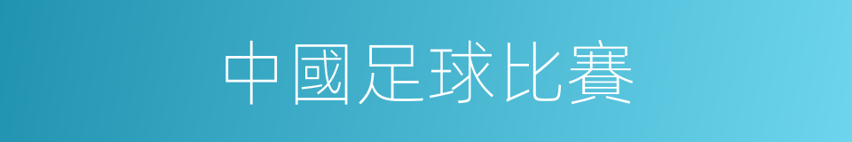 中國足球比賽的同義詞