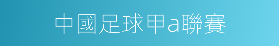 中國足球甲a聯賽的同義詞
