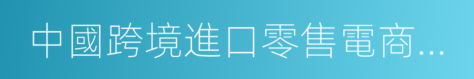 中國跨境進口零售電商市場季度監測報告的同義詞