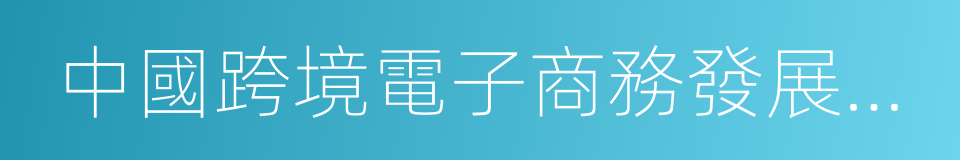 中國跨境電子商務發展報告的同義詞