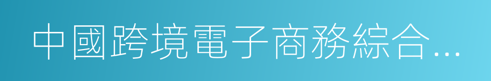 中國跨境電子商務綜合試驗區的意思