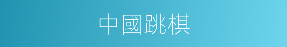 中國跳棋的同義詞