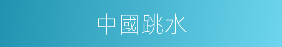 中國跳水的同義詞