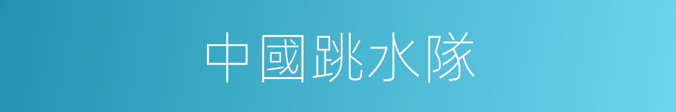 中國跳水隊的同義詞