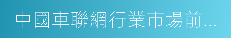 中國車聯網行業市場前瞻與投資分析報告的同義詞