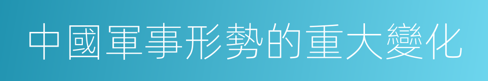 中國軍事形勢的重大變化的同義詞