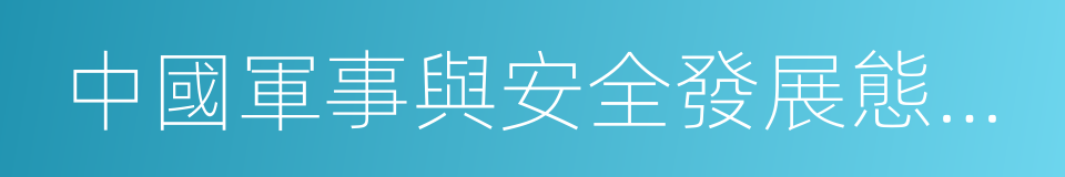 中國軍事與安全發展態勢報告的同義詞