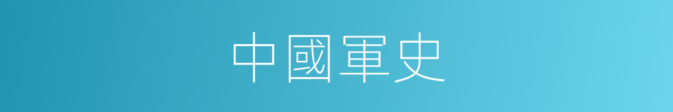 中國軍史的同義詞