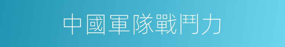 中國軍隊戰鬥力的同義詞