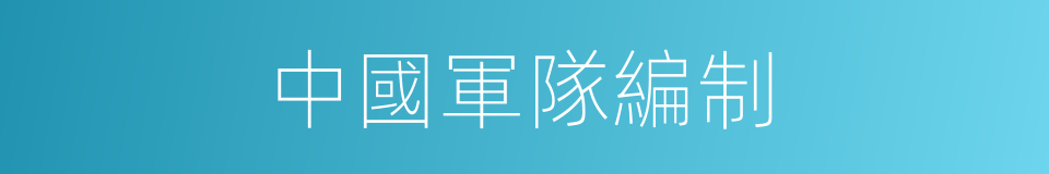 中國軍隊編制的同義詞