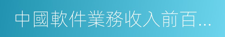 中國軟件業務收入前百家企業的同義詞