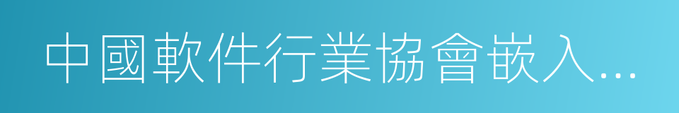 中國軟件行業協會嵌入式系統分會的同義詞