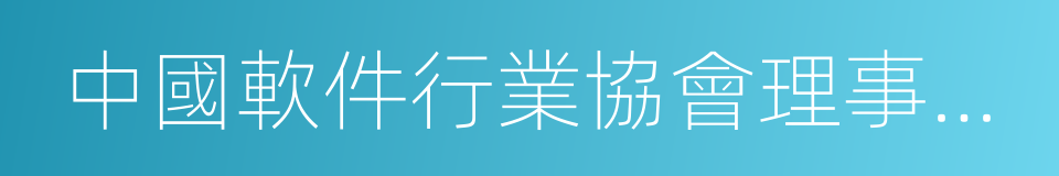 中國軟件行業協會理事長趙小凡的同義詞