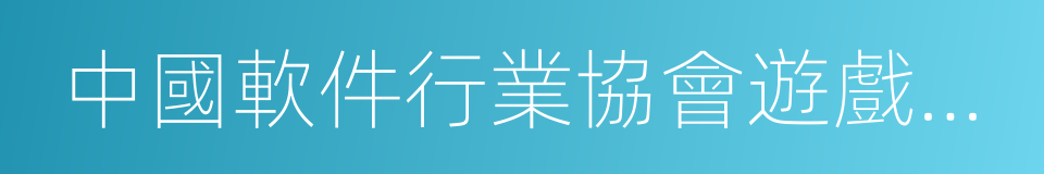 中國軟件行業協會遊戲軟件分會的同義詞
