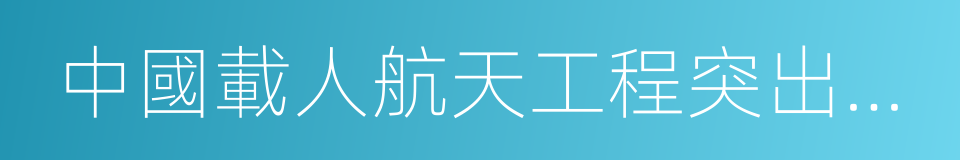 中國載人航天工程突出貢獻者的同義詞