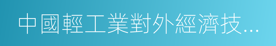 中國輕工業對外經濟技術合作公司的同義詞