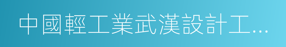 中國輕工業武漢設計工程有限責任公司的同義詞