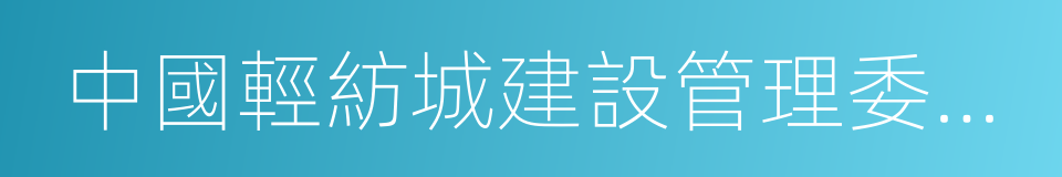 中國輕紡城建設管理委員會的同義詞