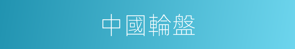 中國輪盤的同義詞