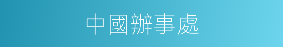 中國辦事處的同義詞