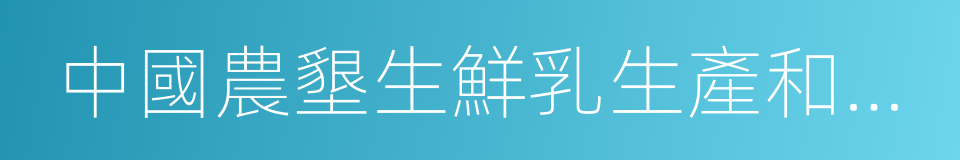 中國農墾生鮮乳生產和質量標准的同義詞