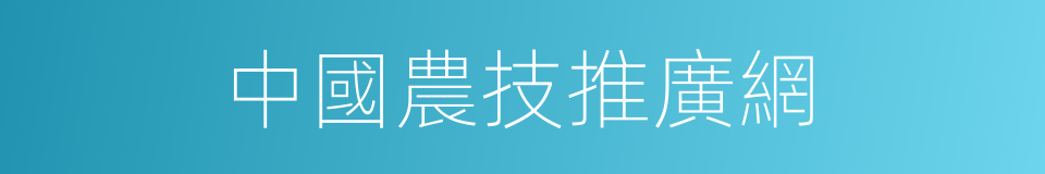 中國農技推廣網的同義詞