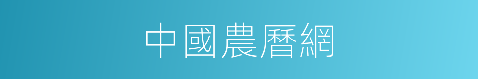 中國農曆網的同義詞