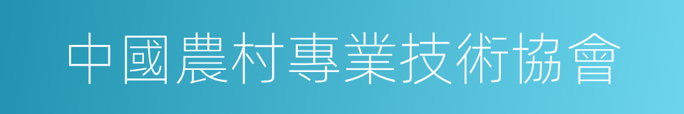 中國農村專業技術協會的同義詞