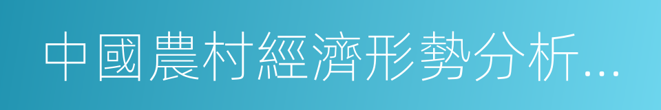 中國農村經濟形勢分析與預測的同義詞