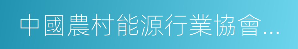 中國農村能源行業協會節能爐具專業委員會的同義詞