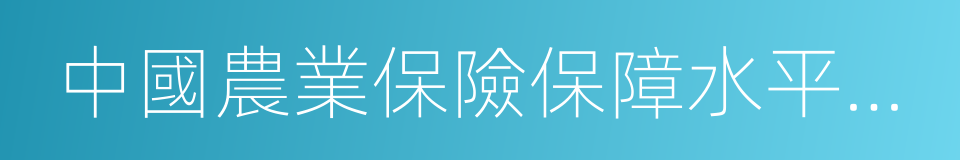 中國農業保險保障水平研究報告的同義詞