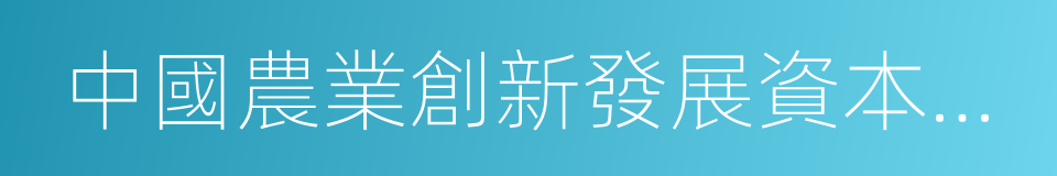 中國農業創新發展資本論壇的同義詞