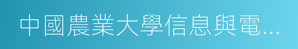 中國農業大學信息與電氣工程學院的同義詞