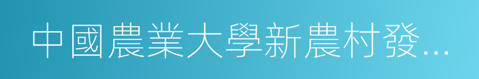中國農業大學新農村發展研究院的同義詞