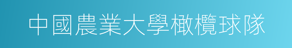 中國農業大學橄欖球隊的同義詞