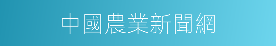 中國農業新聞網的同義詞