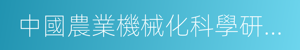 中國農業機械化科學研究院唿和浩特分院的同義詞