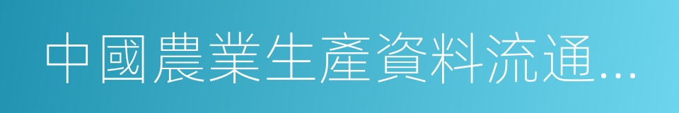 中國農業生產資料流通協會的同義詞