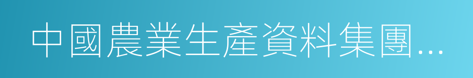 中國農業生產資料集團公司的同義詞