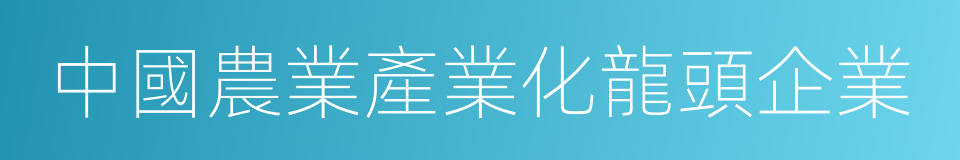 中國農業產業化龍頭企業的同義詞