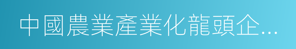 中國農業產業化龍頭企業協會的同義詞