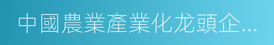 中國農業產業化龙頭企業協會的同義詞