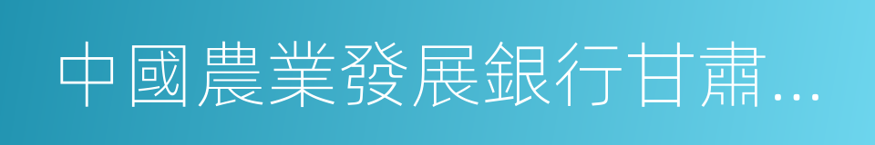 中國農業發展銀行甘肅省分行的同義詞