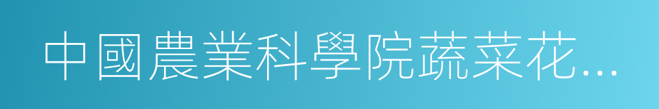 中國農業科學院蔬菜花卉研究所的同義詞